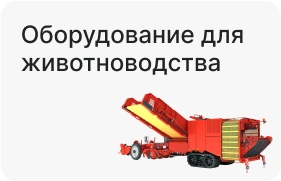 Оборудование для животноводства